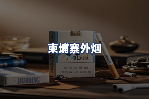 柬埔寨外烟
