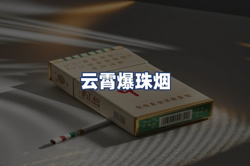 云霄爆珠烟